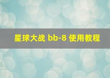 星球大战 bb-8 使用教程